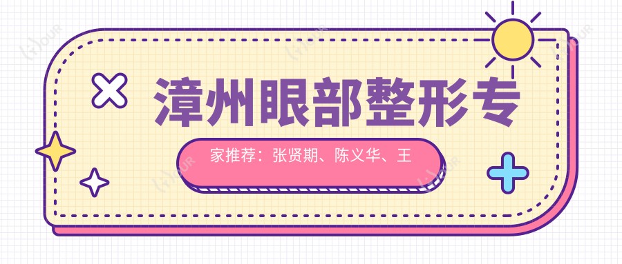 漳州眼部整形医生推荐:张贤期、陈义华、王力佳,精细塑造自然美眼