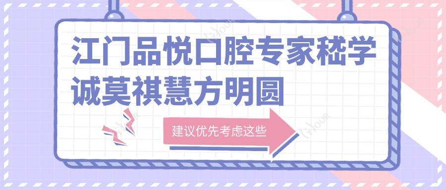 江门品悦口腔医生嵇学诚莫祺慧方明圆擅长矫正美白，谁是你的美齿首要选择？
