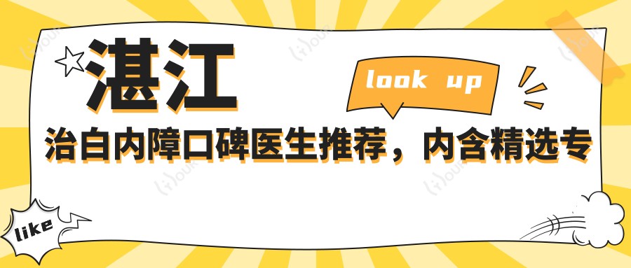湛江治白内障口碑医生推荐,内含精选医生信息