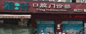温州湘叶口腔