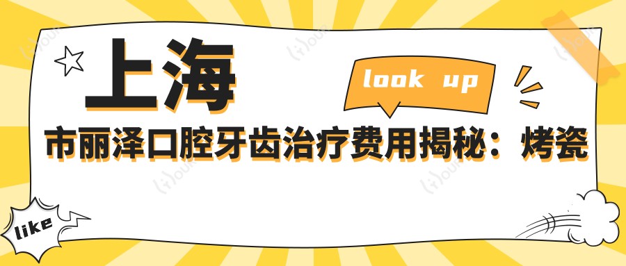上海市丽泽口腔牙齿治疗费用揭秘:烤瓷牙3K+ 隐形矫正2W+ 种植牙1W+