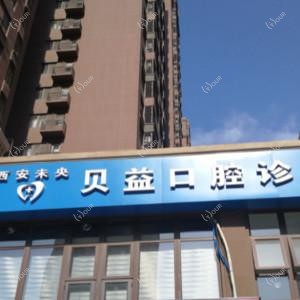 西安未央贝益口腔