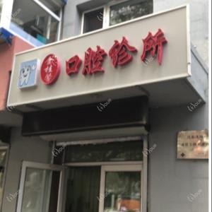 沈阳沈河金桂馨口腔