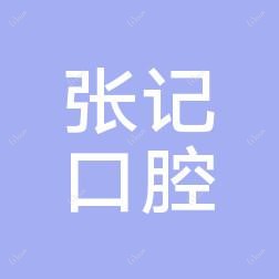 张记口腔门诊部