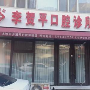 长春朝阳李贺平口腔