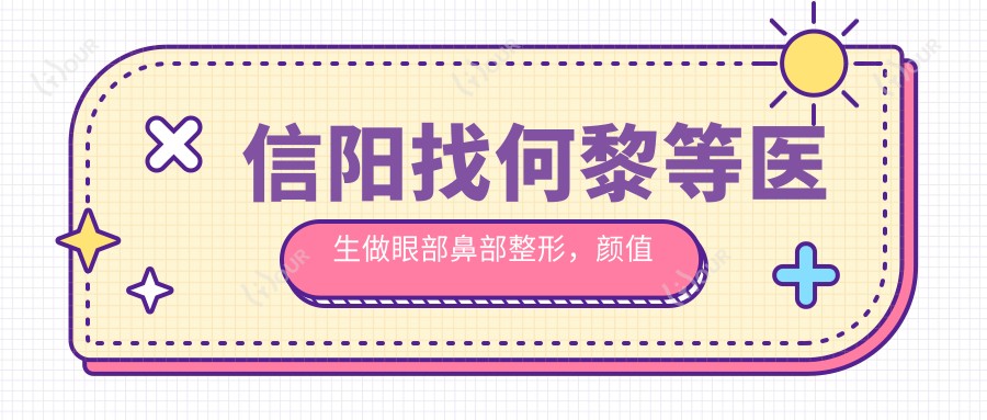 信阳找何黎等医生做眼部鼻部整形,样貌焕然一新