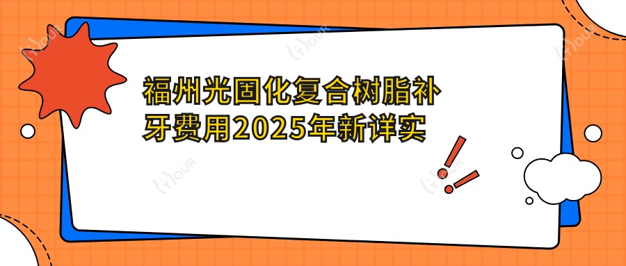 福州光固化复合树脂补牙费用2025年新详实公布-福州郑梅钗口腔/福州市第二医院口腔科光固化复合树脂补牙价目单(收费)