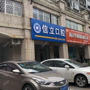 台州信立口腔