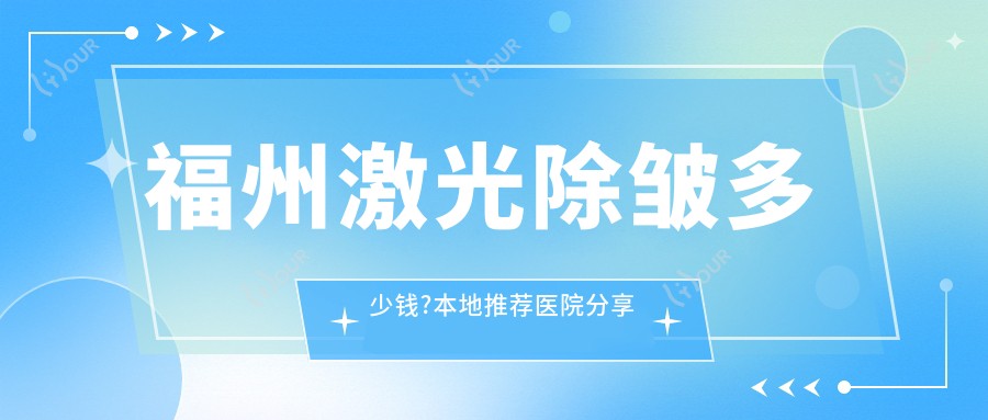 福州激光除皱多少钱?本地推荐医院分享