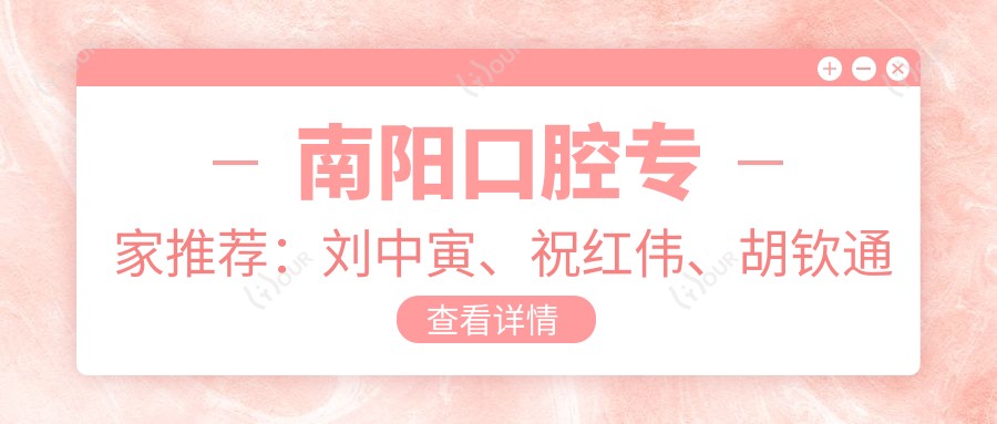 南阳口腔医生推荐:刘中寅、祝红伟、胡钦通带领牙齿修复新风尚