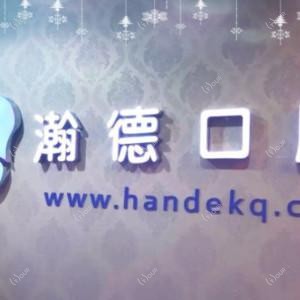 瀚德口腔