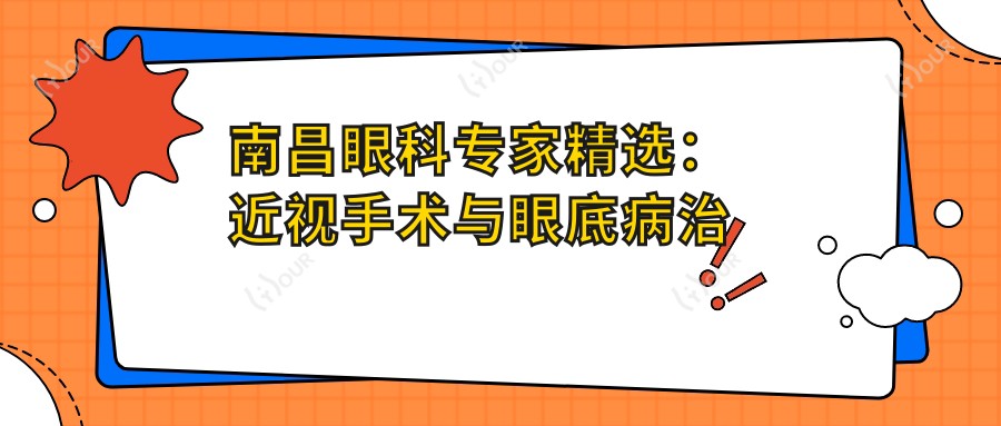 南昌眼科医生精选:近视手术与眼底病治疗名医榜单参考