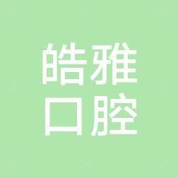 广州皓雅口腔诊所