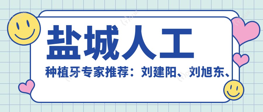 盐城人工种植牙医生推荐：刘建阳、刘旭东、朱金舟口碑好
