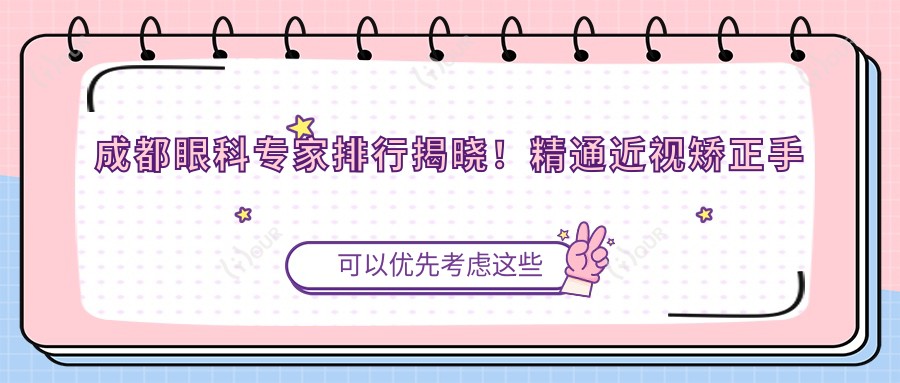 成都眼科医生排行揭晓!精通近视矫正手术,医生详情、价格、地址一网打尽!