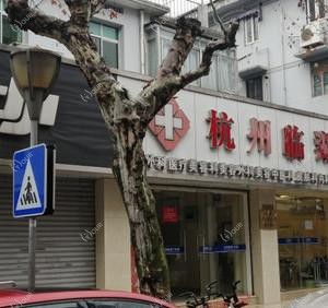 杭州临湖门诊部(刘记整形)