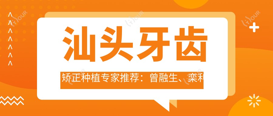 汕头牙齿矫正种植医生推荐:曾融生、栾利民、王宏伟