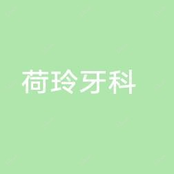 台州荷玲牙科