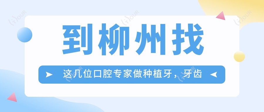 到柳州找这几位口腔医生做种植牙，牙齿重获新生
