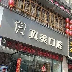 真美口腔