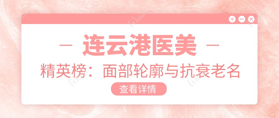 连云港医美人才榜:面部轮廓与抗衰老名医推荐