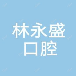 台州林永盛口腔