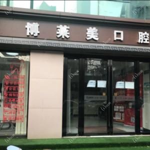 南京博莱美口腔