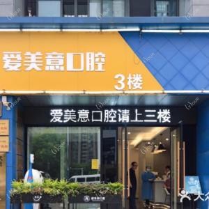 常州爱美意口腔