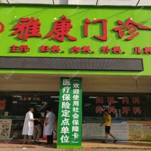 雅康门诊部口腔科