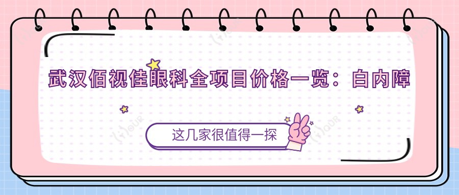 武汉佰视佳眼科全项目价格一览:白内障手术|全飞秒激光|斜视矫正2800+起,近视ICL晶体|角膜塑形镜等详询