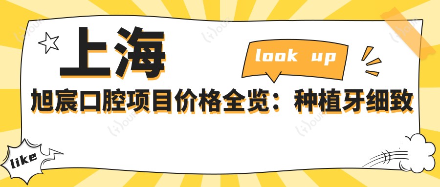 上海旭宸口腔项目价格全览：种植牙细致方案+根管治疗详价|多面价格表实用参考