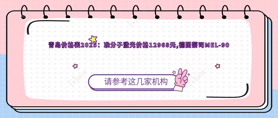 青岛价格表2025：准分子激光价格12968元,德国蔡司MEL-90准分子激光20000元起