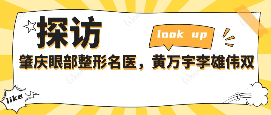 探访肇庆眼部整形名医,黄万宇李雄伟双眼皮技术令人赞叹