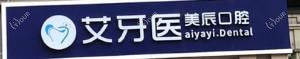 长沙艾牙医美辰口腔