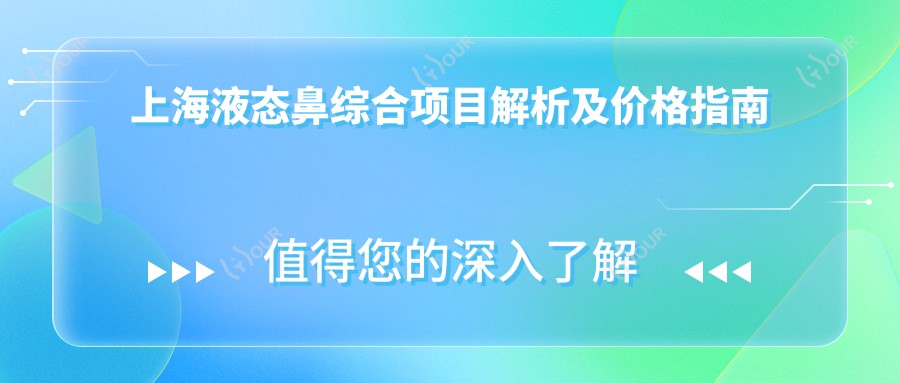 上海液态鼻综合项目解析及价格指南