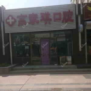 二道高家琪口腔诊所