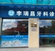 广州李瑞昌牙科
