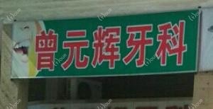广州曾元辉牙科