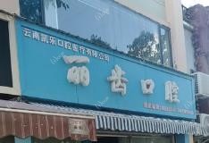 东川丽齿口腔