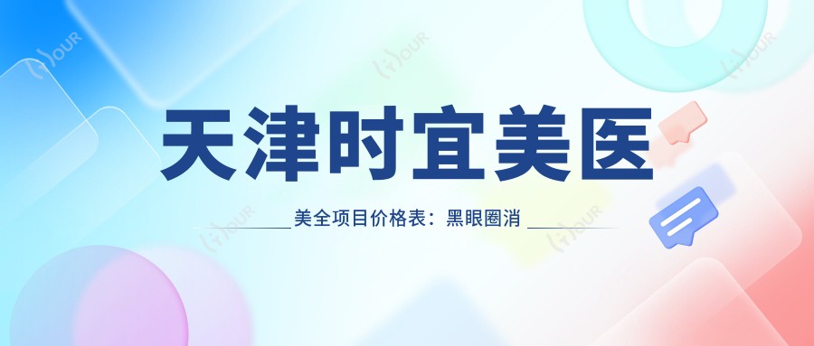 天津时宜美医美全项目价格表:黑眼圈消除|精细埋线开眼角|眼周年轻化|祛斑美肤|轮廓塑形|吸脂塑形|玻尿酸填充|眼袋去除|丰胸美胸|苹果肌重塑|鼻综合|面部提升术|脂肪填充实惠