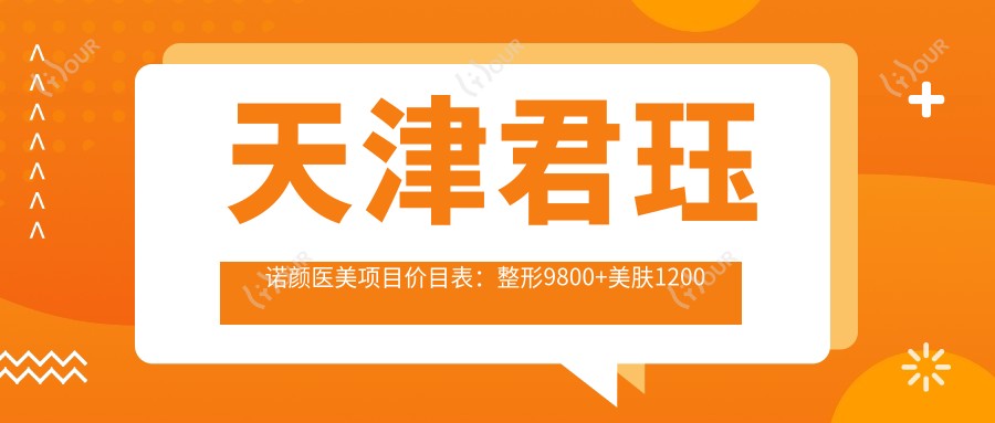 天津君珏诺颜医美项目价目表：整形9800+美肤1200元起，透明实惠
