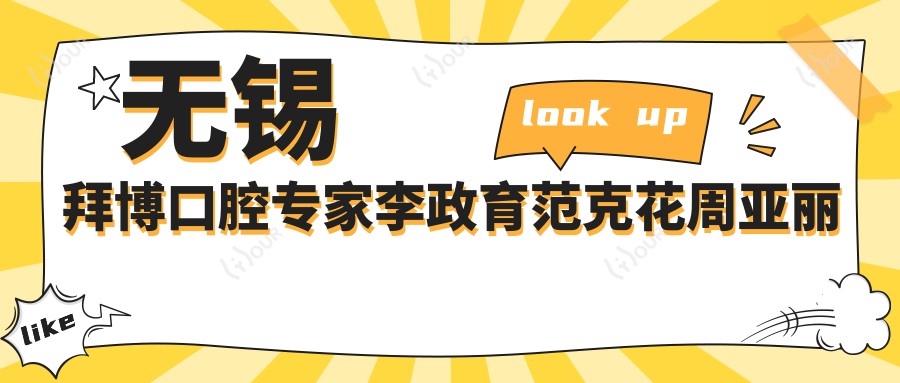 无锡拜博口腔医生李政育范克花周亚丽牙齿修复测评，牙齿美白与矫正受好评