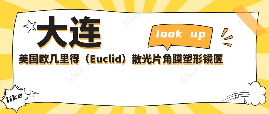 大连美国欧几里得（Euclid）散光片角膜塑形镜医院价目表(含大连大连中爱眼科医院//美国欧几里得（Euclid）散光片角膜塑形镜收费)