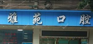广州曾道华雅苑口腔
