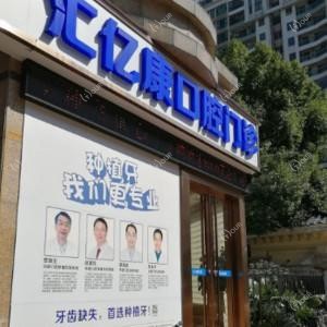 广州汇亿康口腔