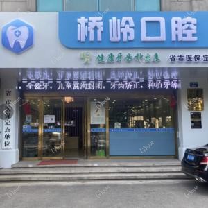 桥岭口腔
