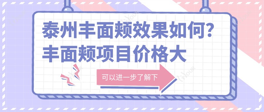 泰州丰面颊疗效如何？丰面颊项目价格大揭秘！