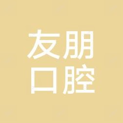 友朋口腔门诊部
