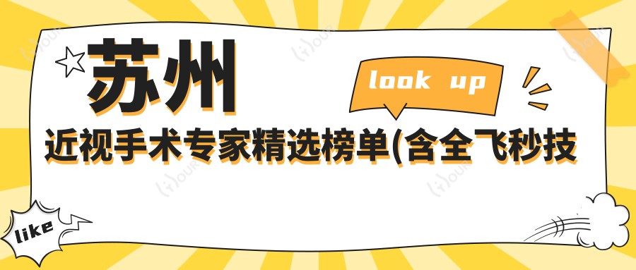 苏州近视手术医生精选榜单(含全飞秒技术+坐诊信息)_眼科医生攻略