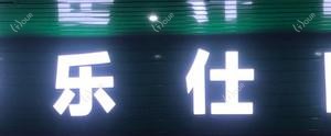 惠州伢乐仕口腔